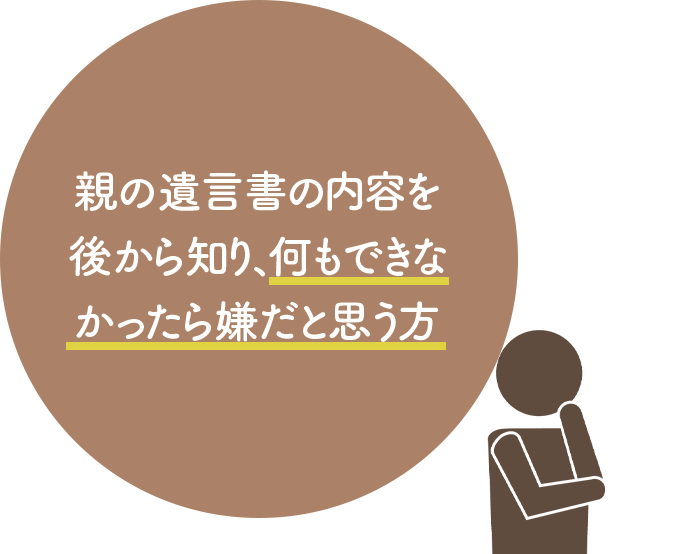 親の遺言書の内容を後から知り、何も出来なかったら嫌だと思う方
